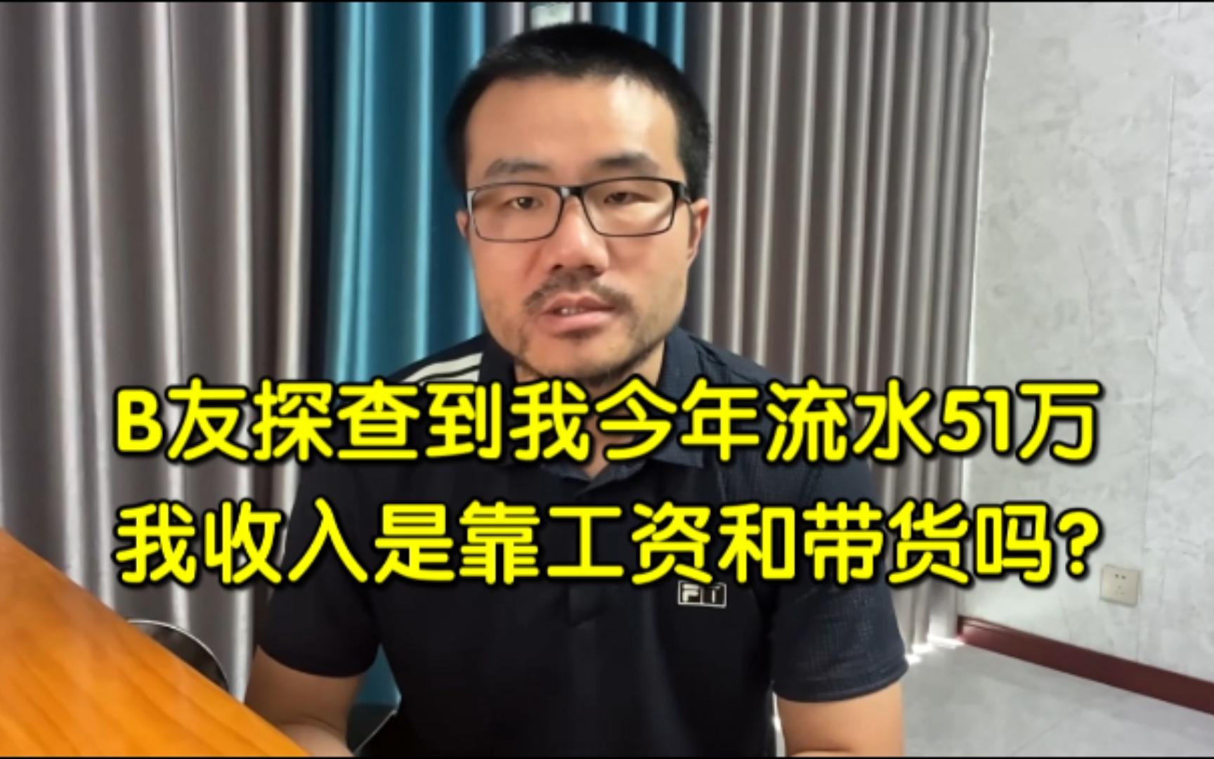 ◆徐静雨◆B友探查到我今年流水51万,我收入是靠工资和带货吗?雨说体育哔哩哔哩bilibili