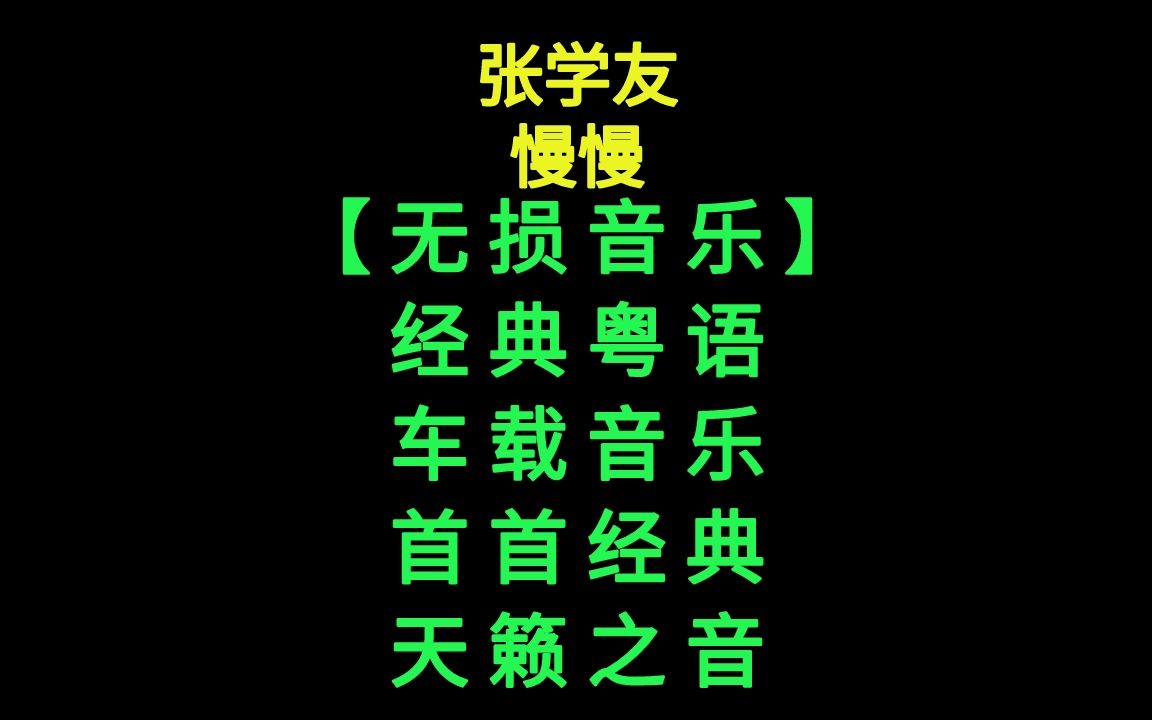 张学友-慢慢歌词太美了,经典粤语,无损音质,车载音乐