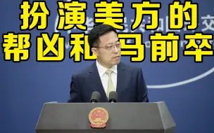 Download Video: 外交部回应加方称不后悔逮捕孟晚舟