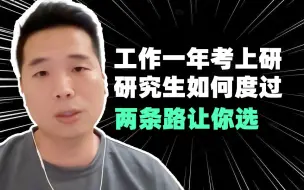 Download Video: 【直播连麦28】老实工作感觉在等死，赌考研竟然考上了，接下来路怎么做？