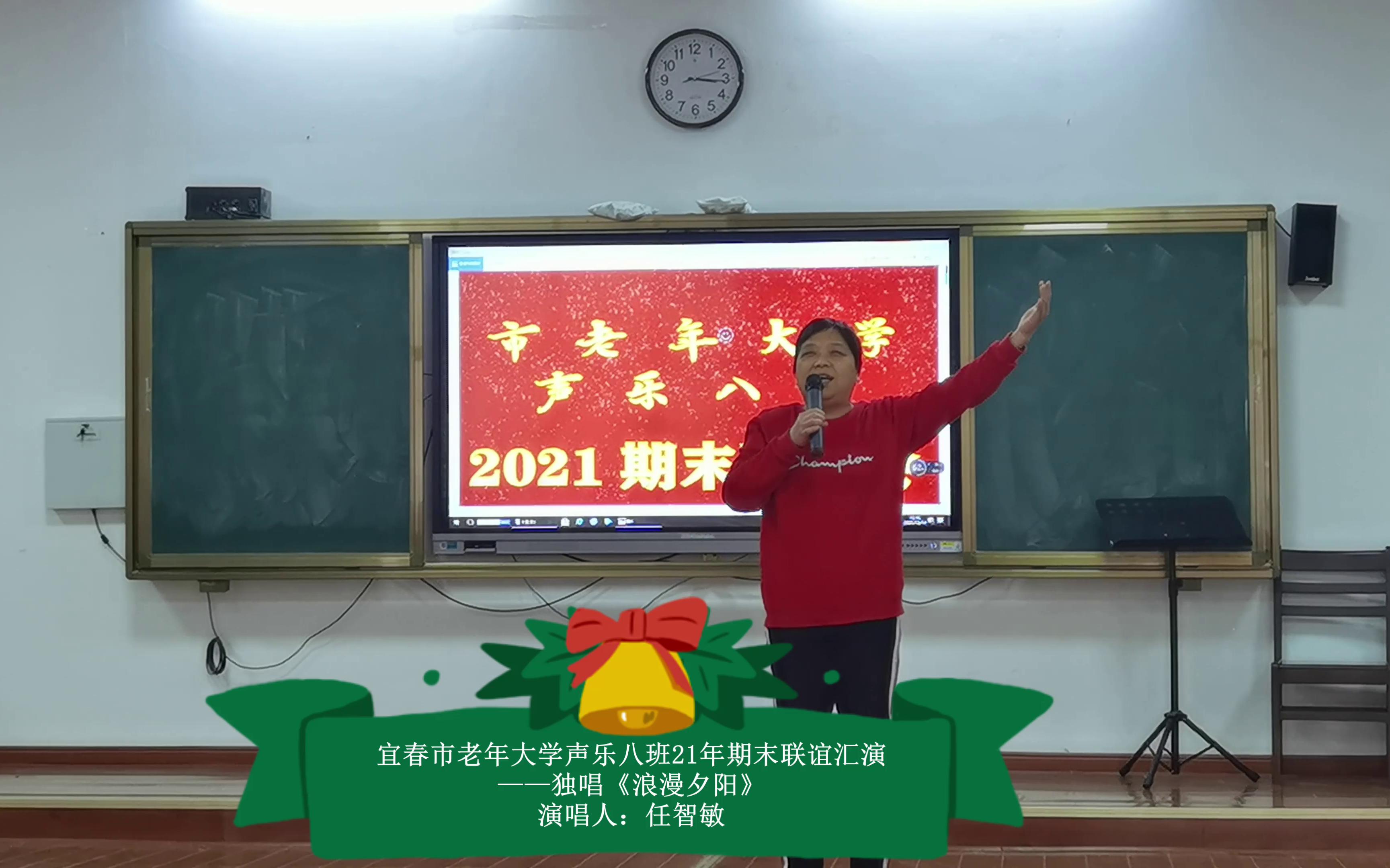 宜春市老年大学声乐八班21年期末联谊汇演——独唱《浪漫夕阳》哔哩哔哩bilibili