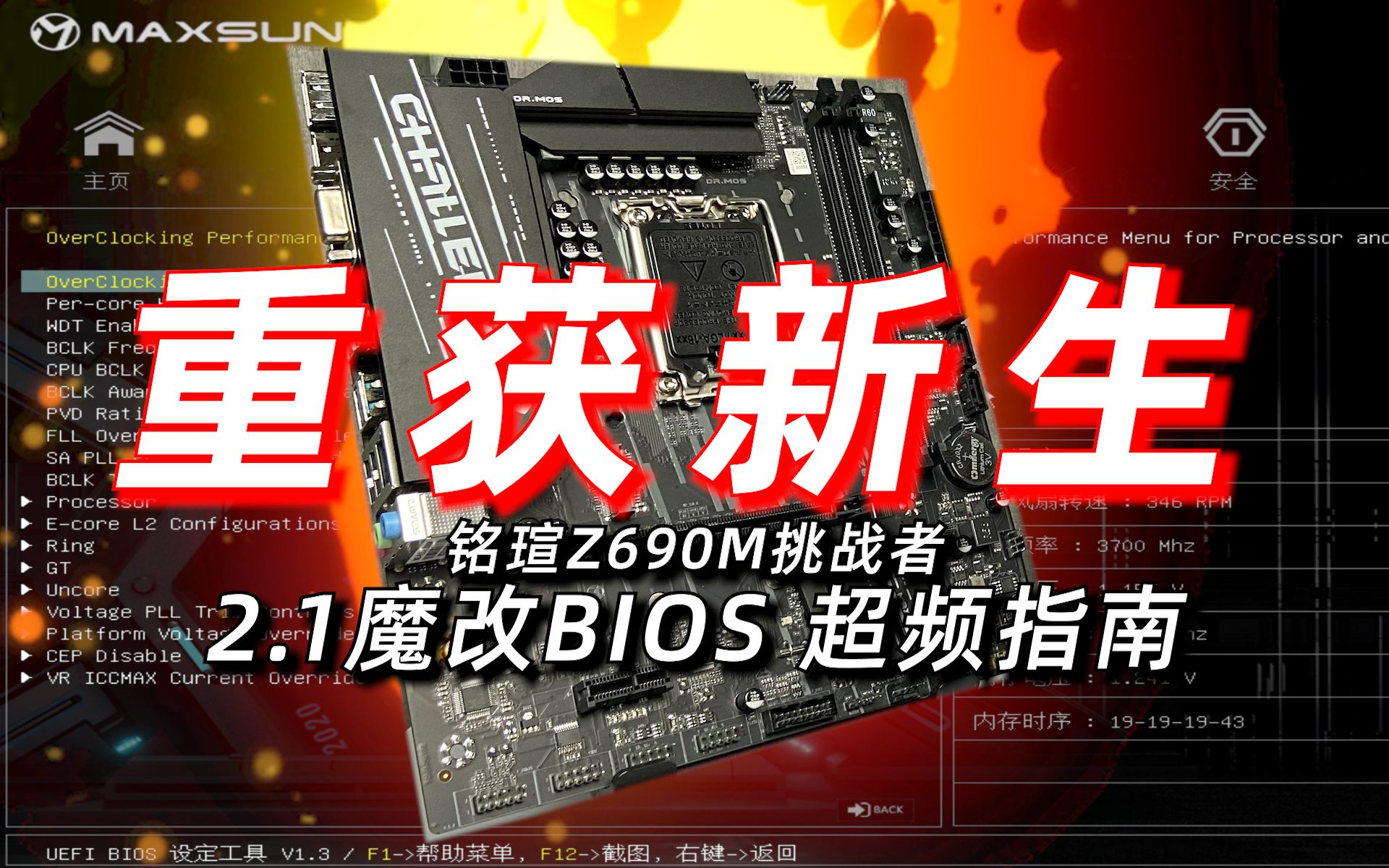 [图]魔改BIOS加持 丐中丐重获新生！铭瑄Z690M挑战者超频指南2.0