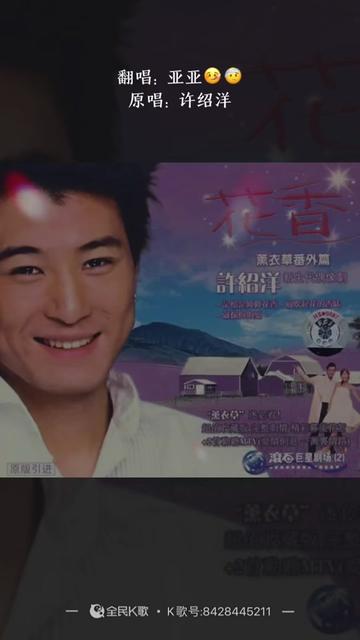 许绍洋 #花香 #经典老歌