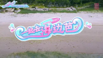 Download Video: 【BEJ48】2024全新自制旅行综艺《一起去海边芭》合集（持续更新）