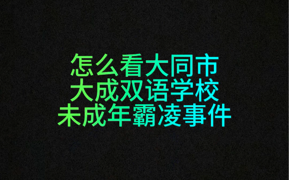 怎么看大同市大成双语学校的霸凌事件呢?#大同市大成双语学校 #校园霸凌零容忍 #刑事责任年龄 #未成年霸凌 #巨额索赔哔哩哔哩bilibili