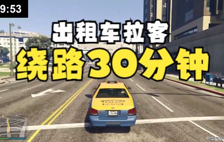 【GTA Online】开出租车载客绕路30分钟能收多少车费?乘客:wdnmd单机游戏热门视频