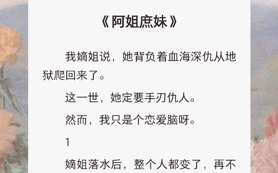 [图]我嫡姐说，她背负着血海深仇从地狱爬回来了。这一世，她定要手刃仇人。然而，我只是个恋爱脑呀。