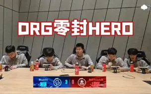 下载视频: 各主播看DRG零封HERO