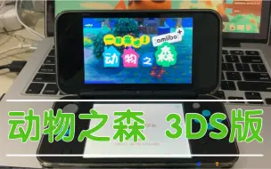 Video herunterladen: 【3DS动物之森】上手体验，必玩神作