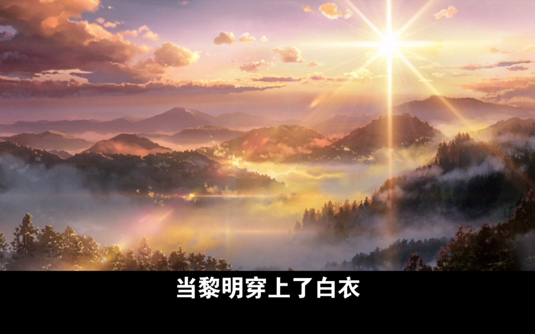 当黎明穿上了白衣艾青