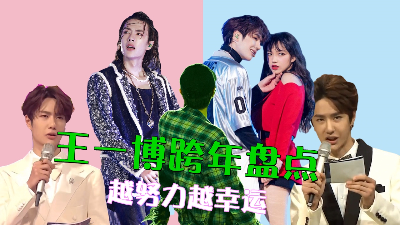 王一博跨年精彩片段:自称为"颜值当担",与梁田上演"下巴杀"