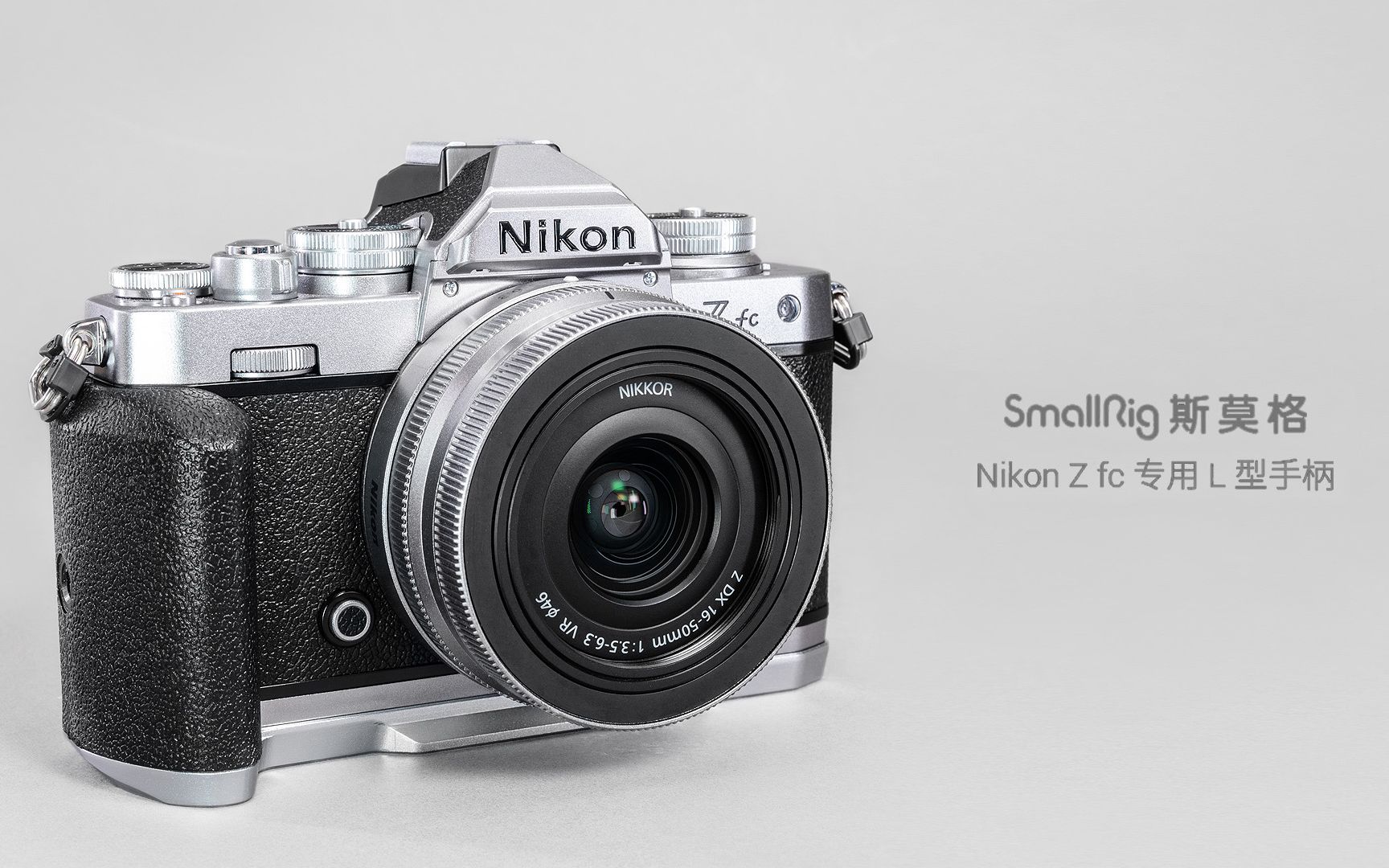 SmallRig斯莫格 Nikon Z fc 专用快装板手柄使用评测哔哩哔哩bilibili