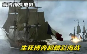 Download Video: 高分海战电影《怒海争锋》