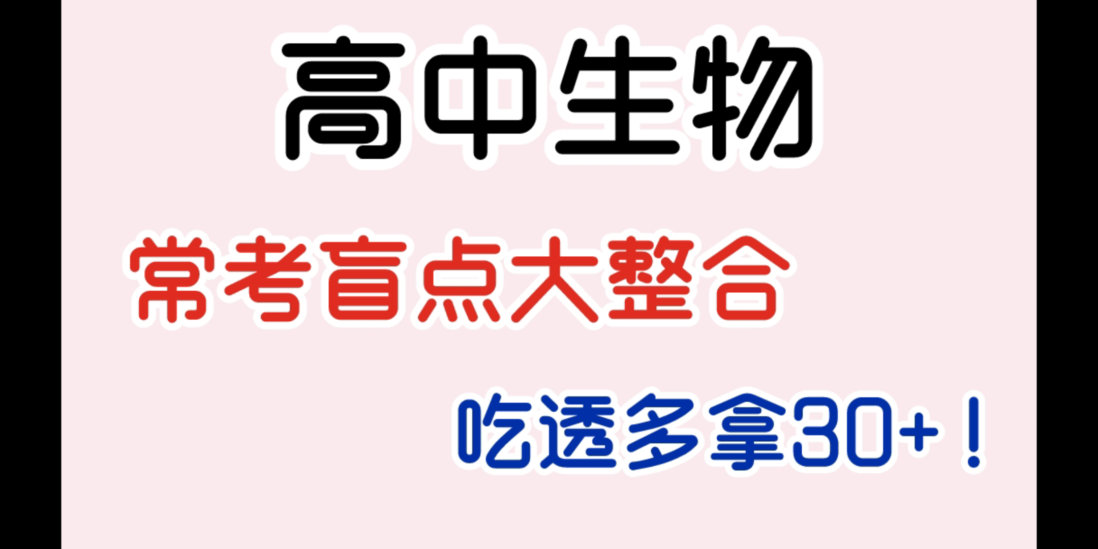 [图]【高中生物】生物常考知识盲点总结，你关注不到的细节，我来帮你！！！