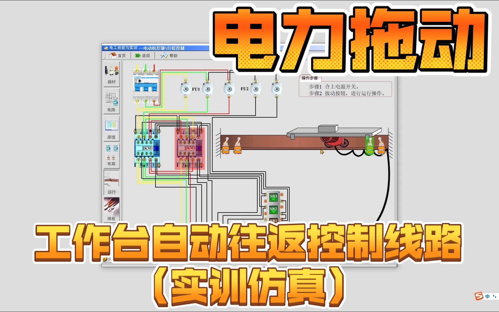 [图]10-3[电力拖动]工作台自动往返控制线路（实训仿真）