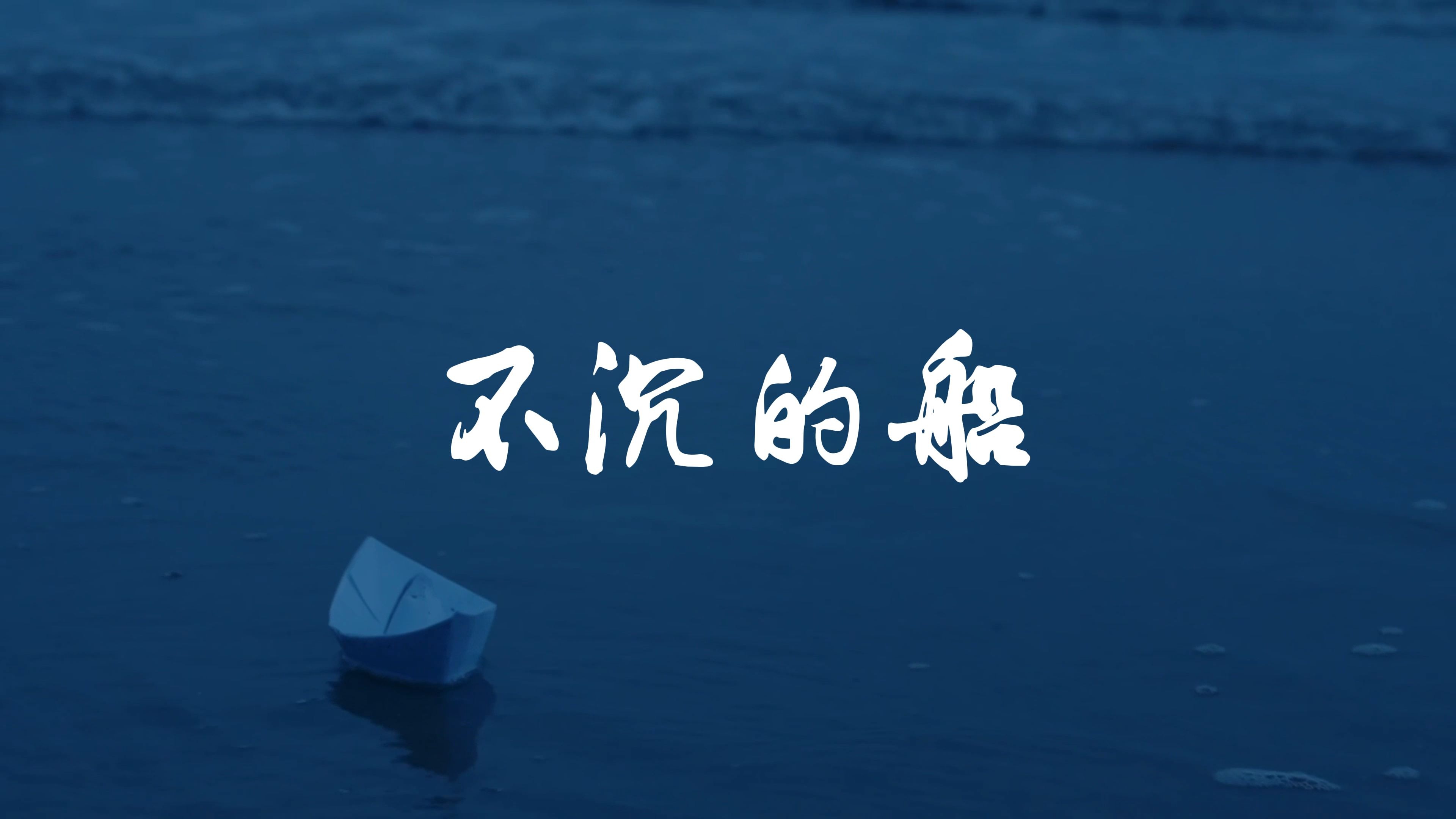 《不沉的船》朗诵演讲led背景视频素材-言午映画-言午映画-哔哩哔哩视频