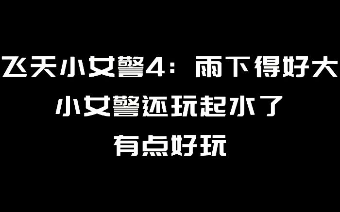 [图]飞天小女警：小女警对付机器人，直接放大招了，太帅了！