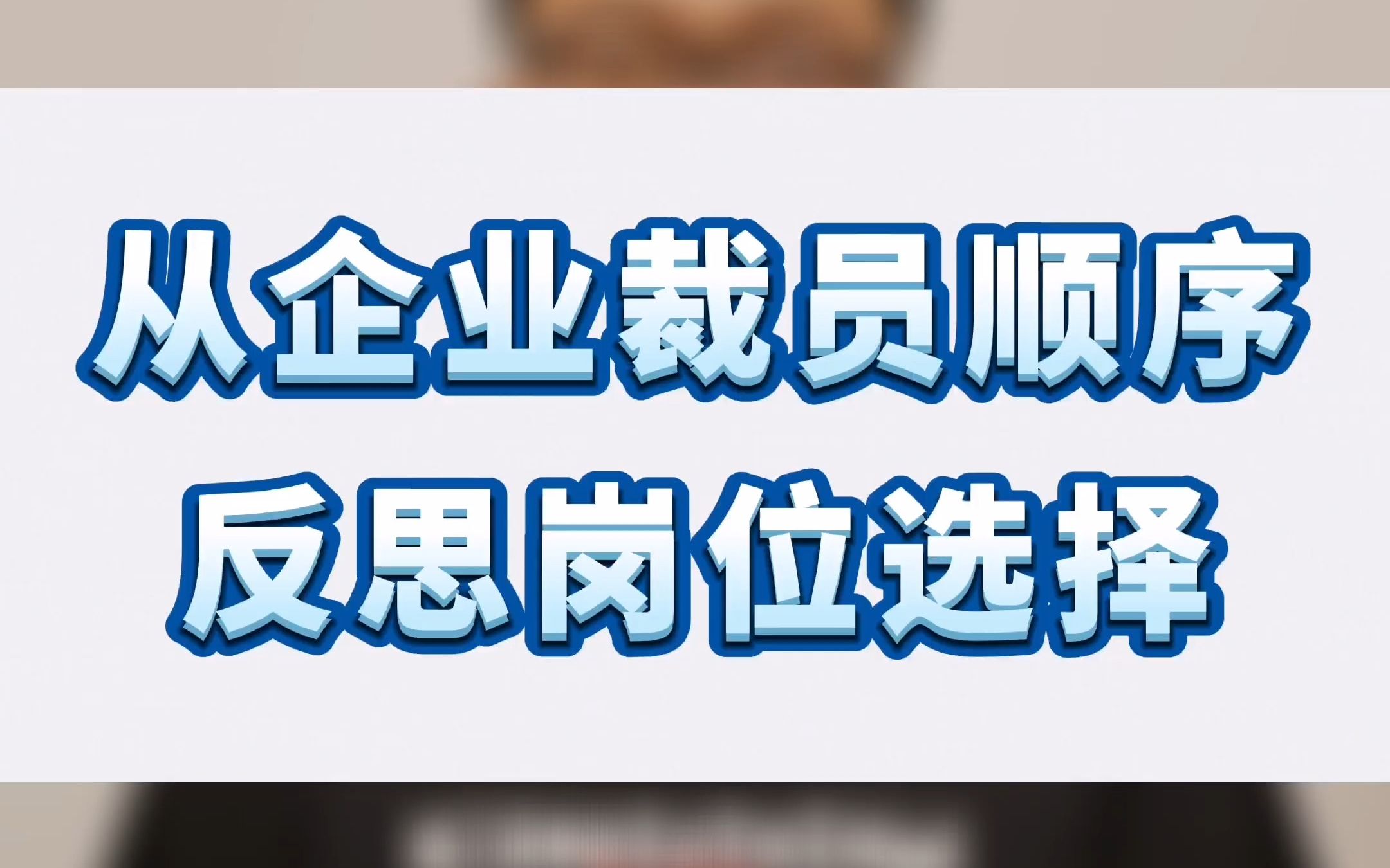 你知道什么岗位最容易被裁员吗?哔哩哔哩bilibili