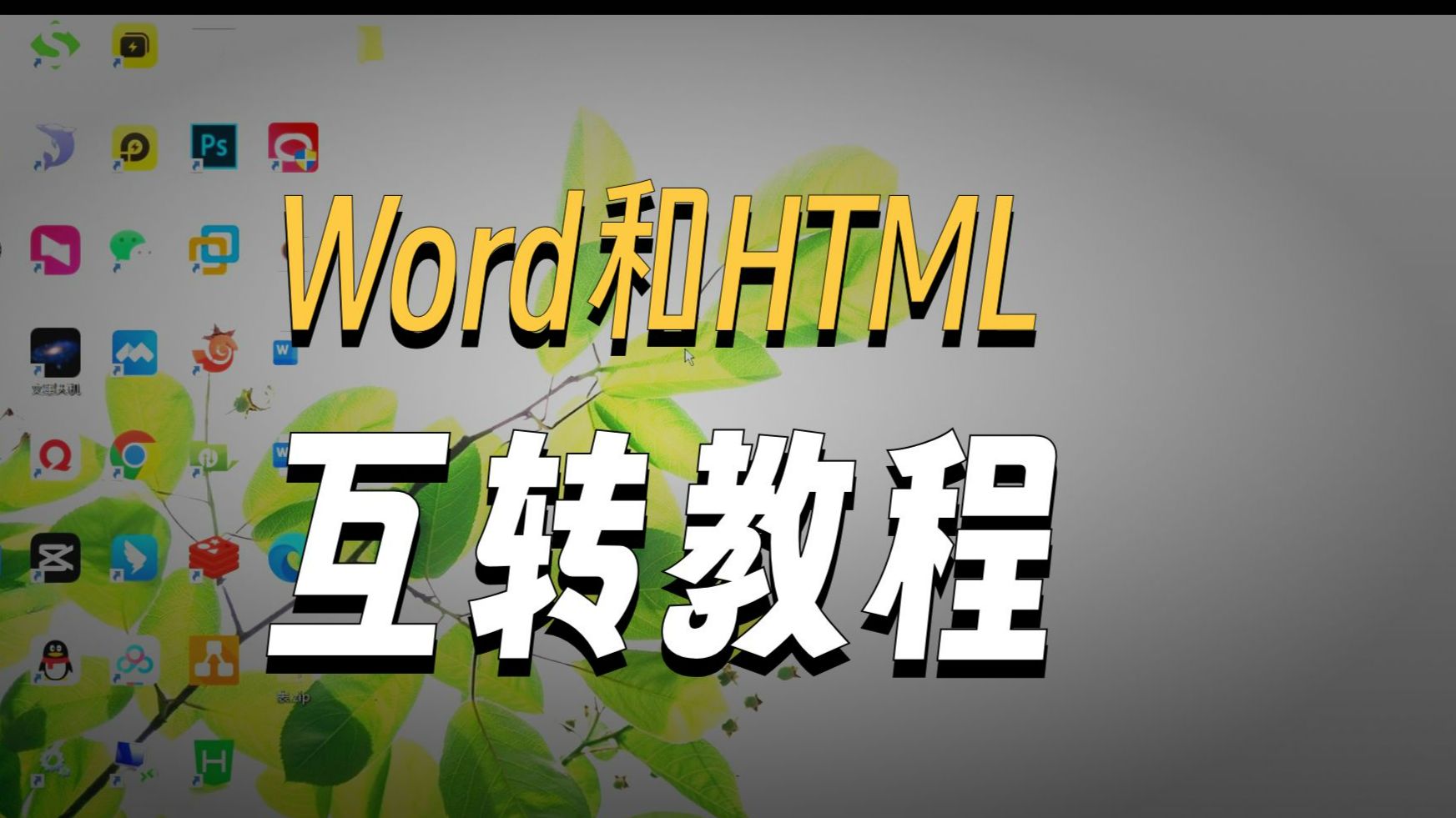 word和html相互转化