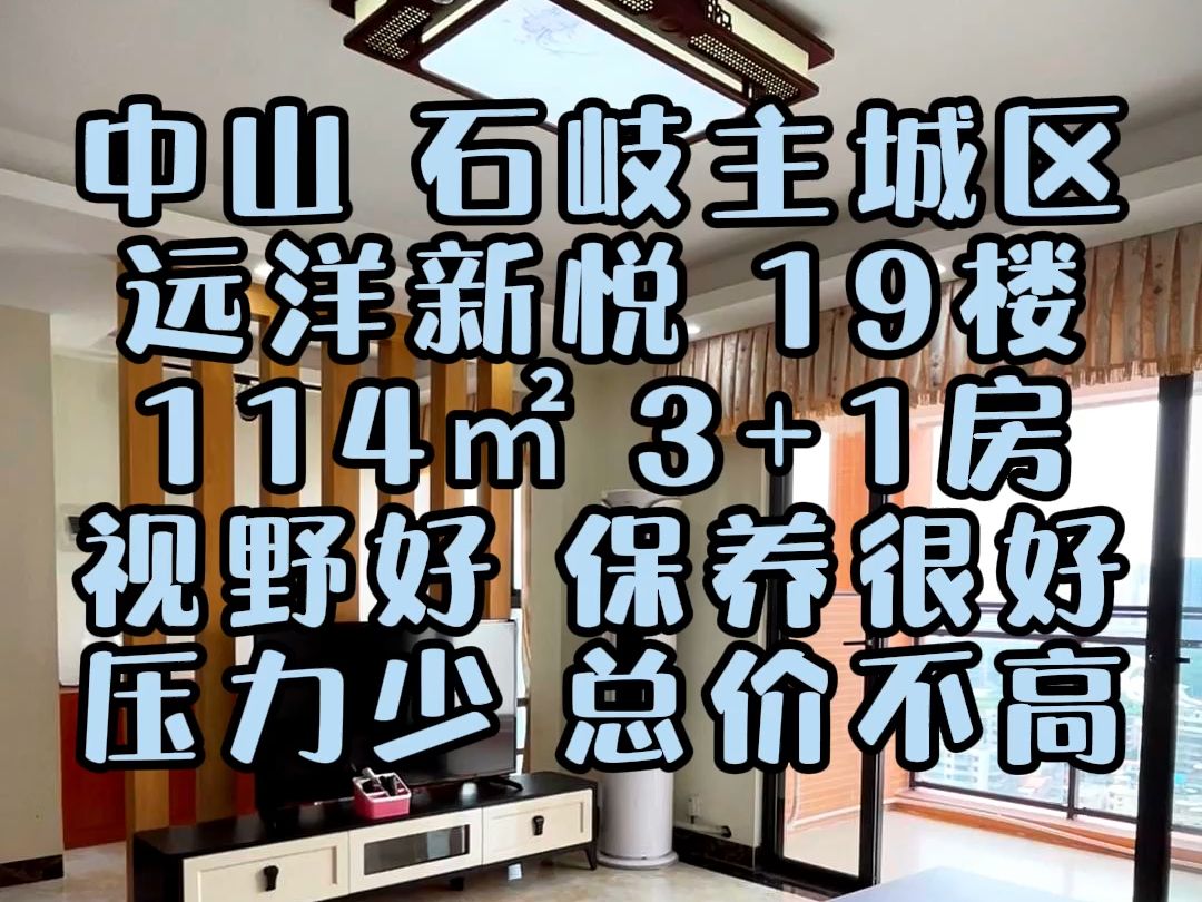 视野好 保养好 压力少 总价低 中山 石岐远洋新悦 好楼层 114㎡3+1房#中山买房 #中山二手房 #中山石岐 #拎包入住 #中山楼市哔哩哔哩bilibili