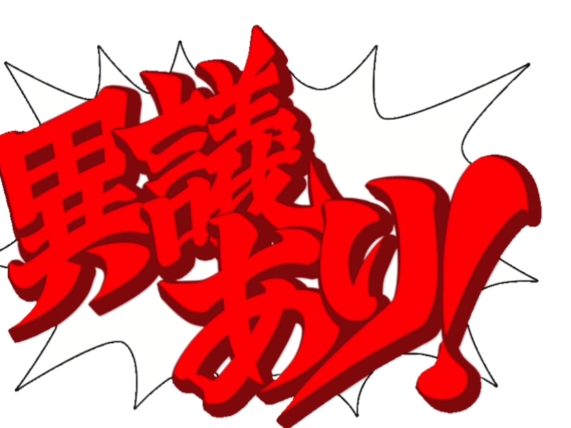 成步堂 异议! 一小时