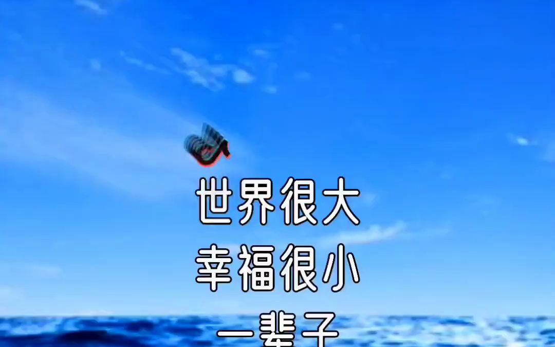 世界很大,幸福很小,有你的陪伴就是我最大的幸福