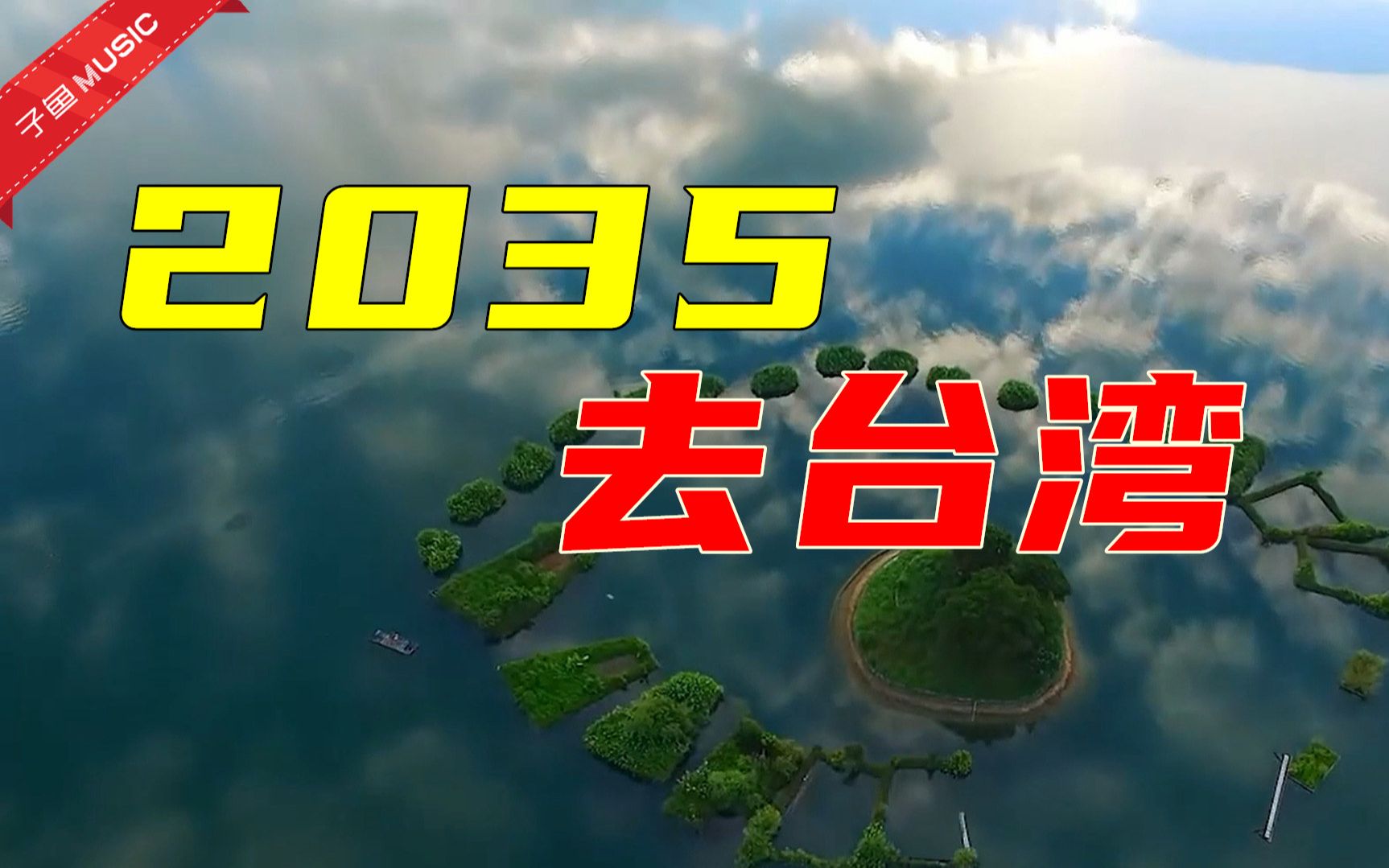 孟煦东《2035去台湾》太洗脑了,网友:必须统一,不用等2035年【自制
