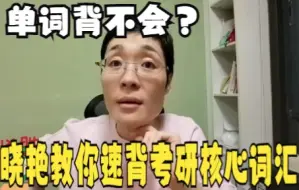 Download Video: 【晓艳】如何快速背诵考研核心词汇