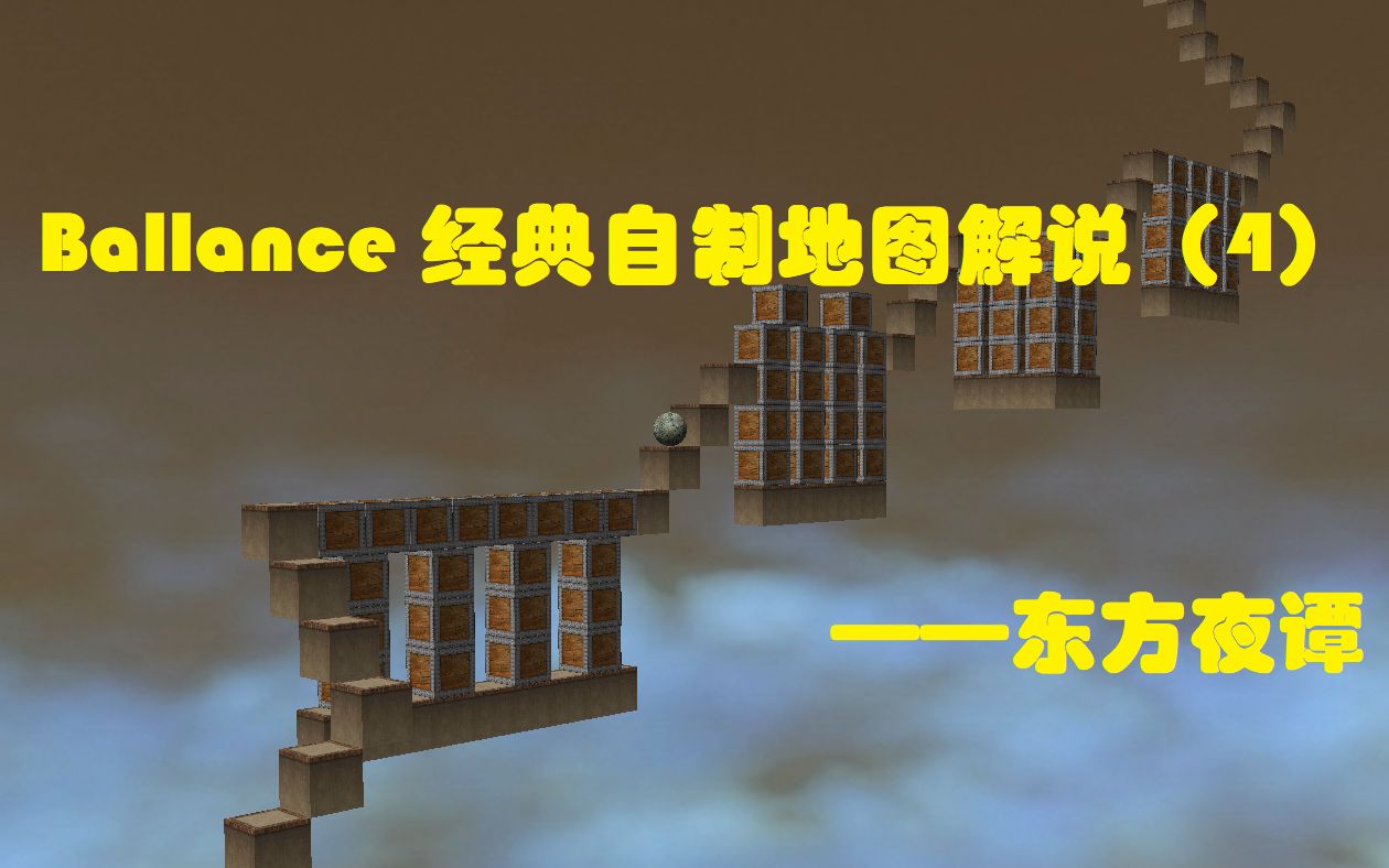 [图]【Ballance 经典自制地图解说】第4期——东方夜谭（下） 史诗巨作回顾解说