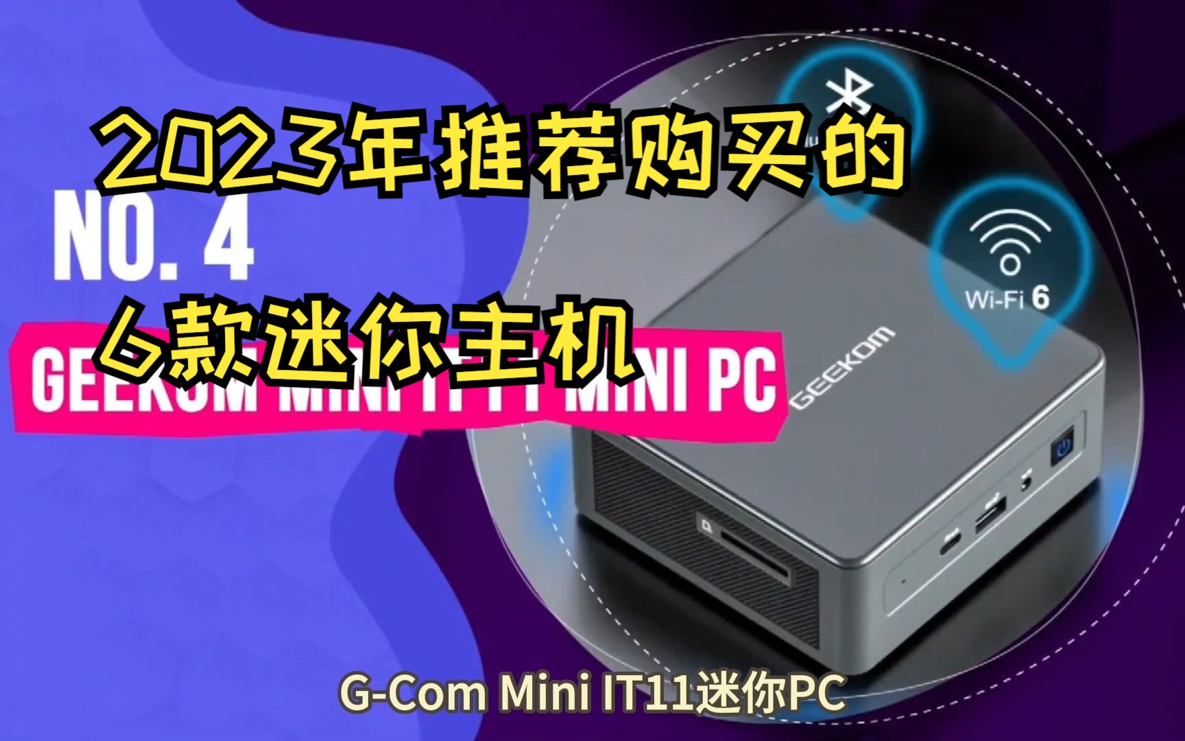 盘点2023年最值得购买6款迷你PC哔哩哔哩bilibili