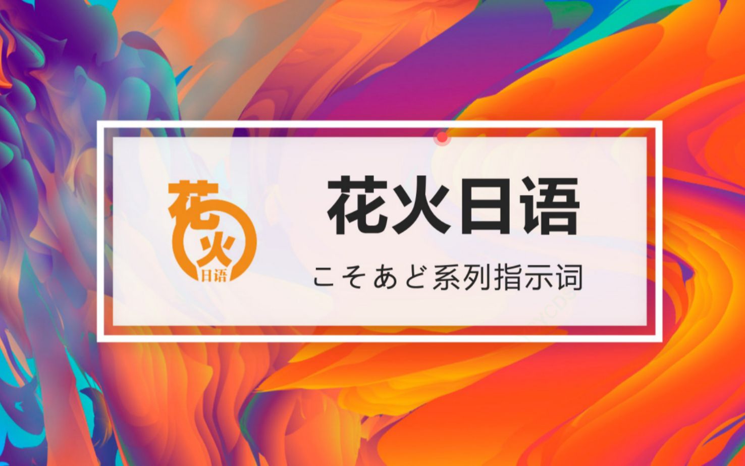 [图]日语中“こそあど”系列指示词讲解