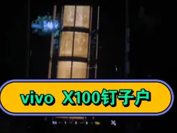 Download Video: vivo X100已经用了九个月，目前依然丝滑流畅，很有可能成为下一代钉子户 #vivox100#vivo X100s