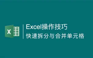 Download Video: Excel操作技巧：快速拆分或合并相同内容的单元格