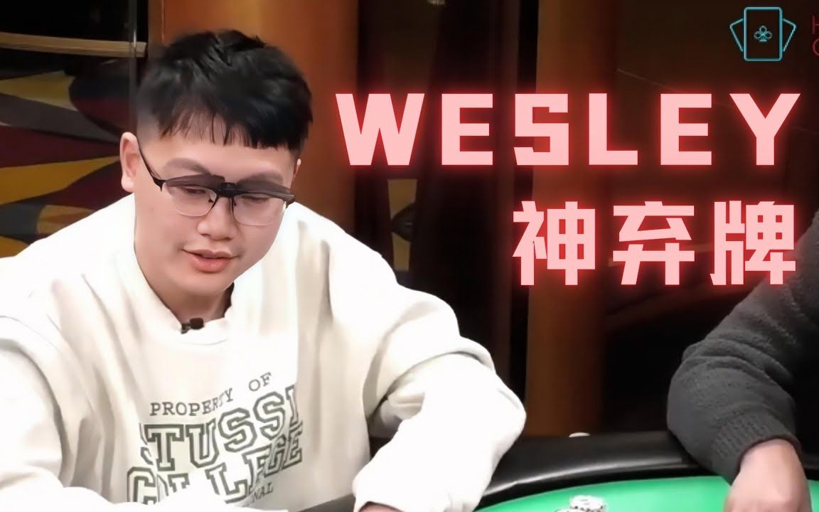 Wesley神弃牌!顶级冤家牌没拿到价值好气......  德州扑克