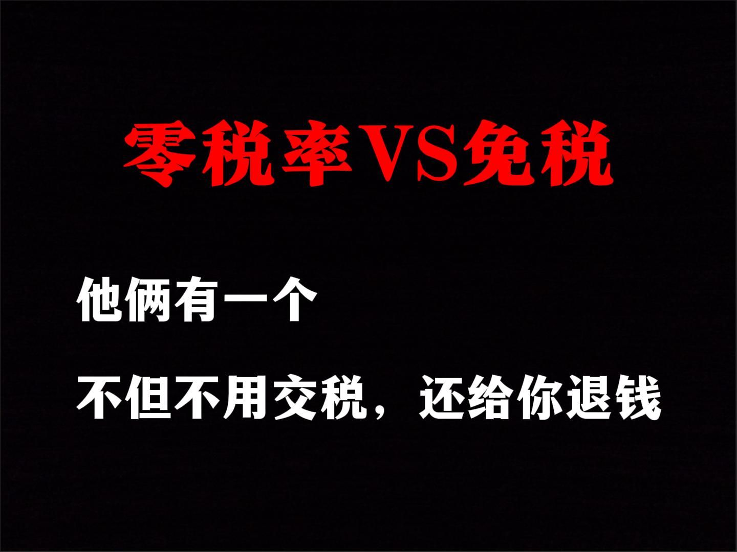 增值税零税率和免税有什么区别?哪个更优惠?哔哩哔哩bilibili