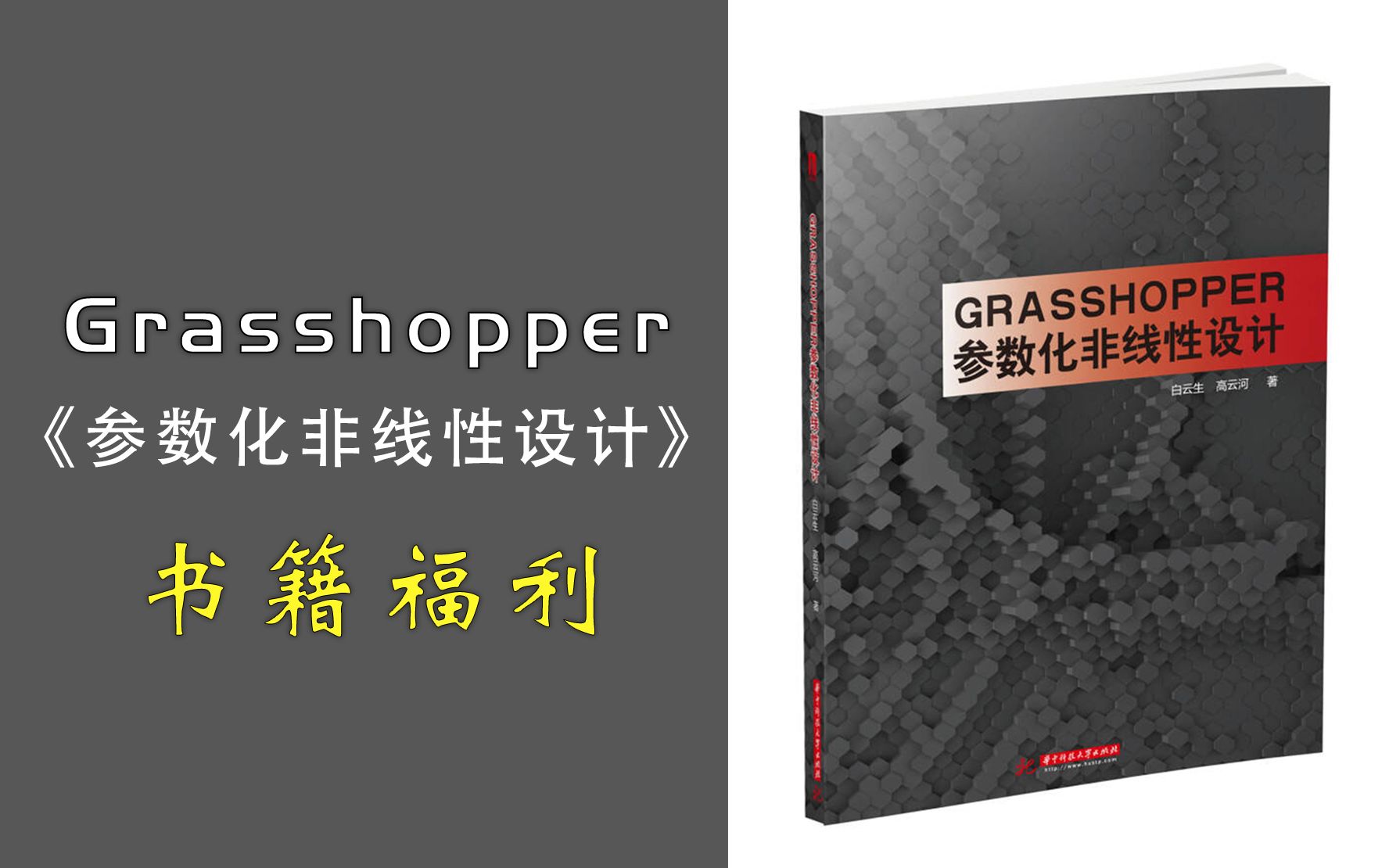 【福利】—《Grasshopper参数化非线性设计》PDF书籍哔哩哔哩bilibili