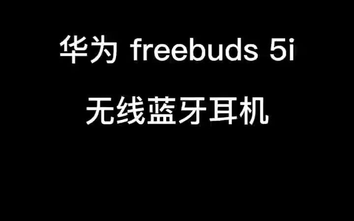 华为freebuds 5i 无线蓝牙耳机,有410毫安的充电仓,搭配耳机使用时间可达72小时哔哩哔哩bilibili