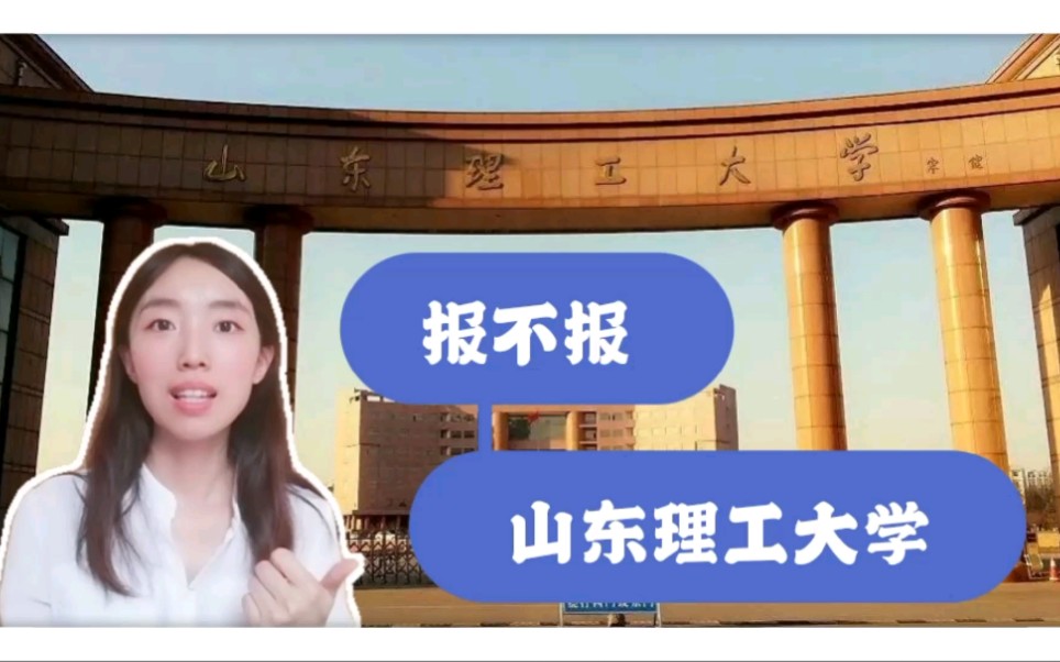 农家女被顶替入学的山东理工大学怎么样?啥专业值得报?院校全解析哔哩哔哩bilibili