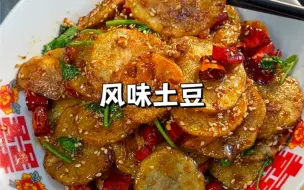 Download Video: 比风味茄子还好吃的风味土豆！麻辣鲜香，超级酥脆～一出锅就停不下来！土豆脑袋一定要试试。