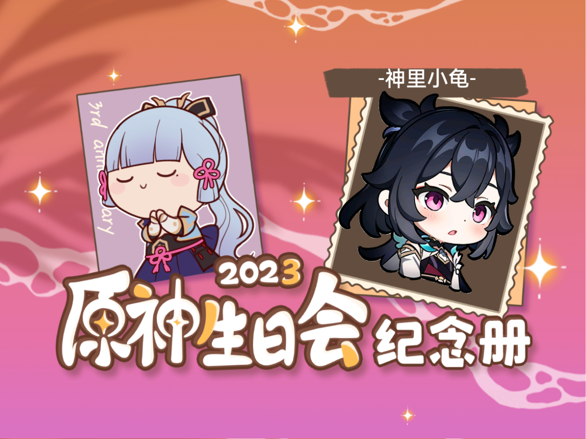 [图]-神里小龟-的2023原神生日会纪念册