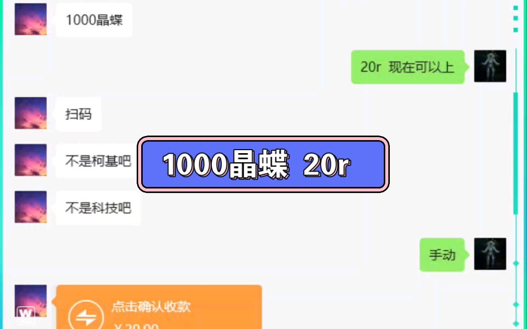 第二单1000晶蝶 20r!! 全网最低价 全程直播 无单扫码送50晶蝶原神