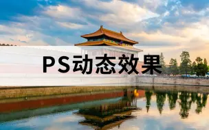 Download Video: 让静止的图片动起来，ps就能实现哦，快来学！