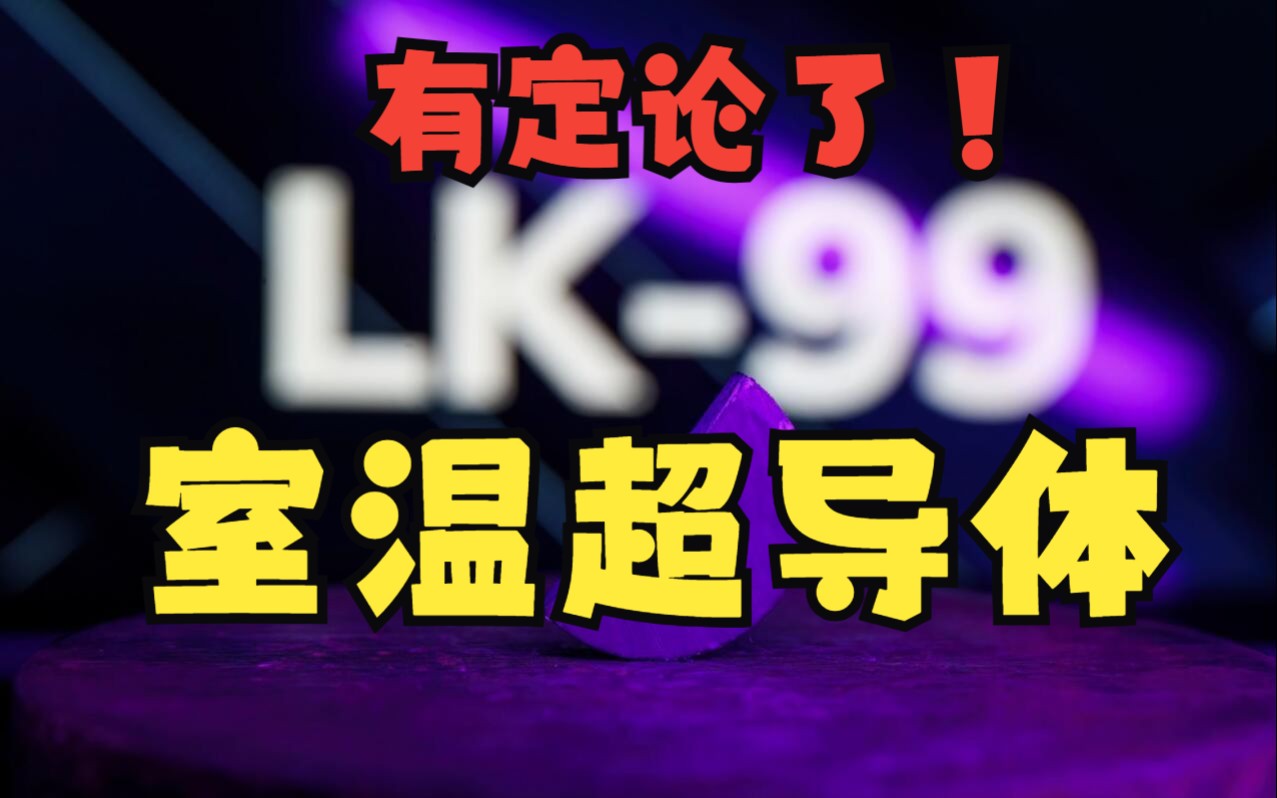 室温超导体?有定论了!LK99的超导体热,差不多可以告一段落了哔哩哔哩bilibili