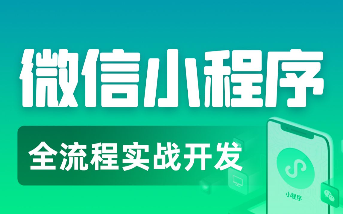 前端实战教程超简单的微信小程序开发(html+css+js轻松玩转小程序)哔哩哔哩bilibili