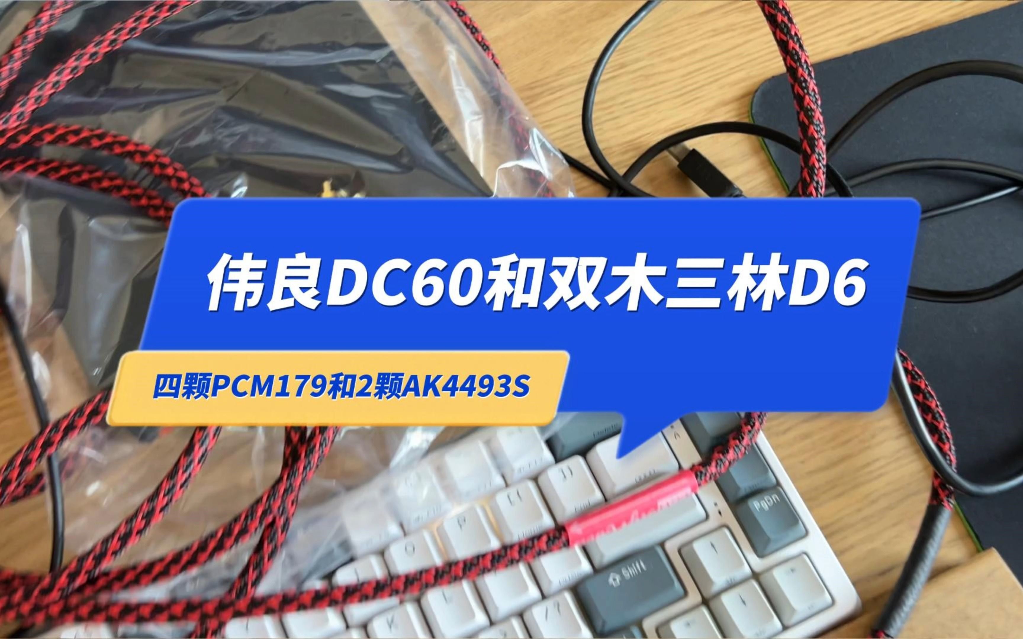 小白选音频解码器历程:伟良DC60和双木三林D6,PCM1794和AK4493S哔哩哔哩bilibili