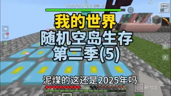 【我的世界】随机空岛生存第二季第五集