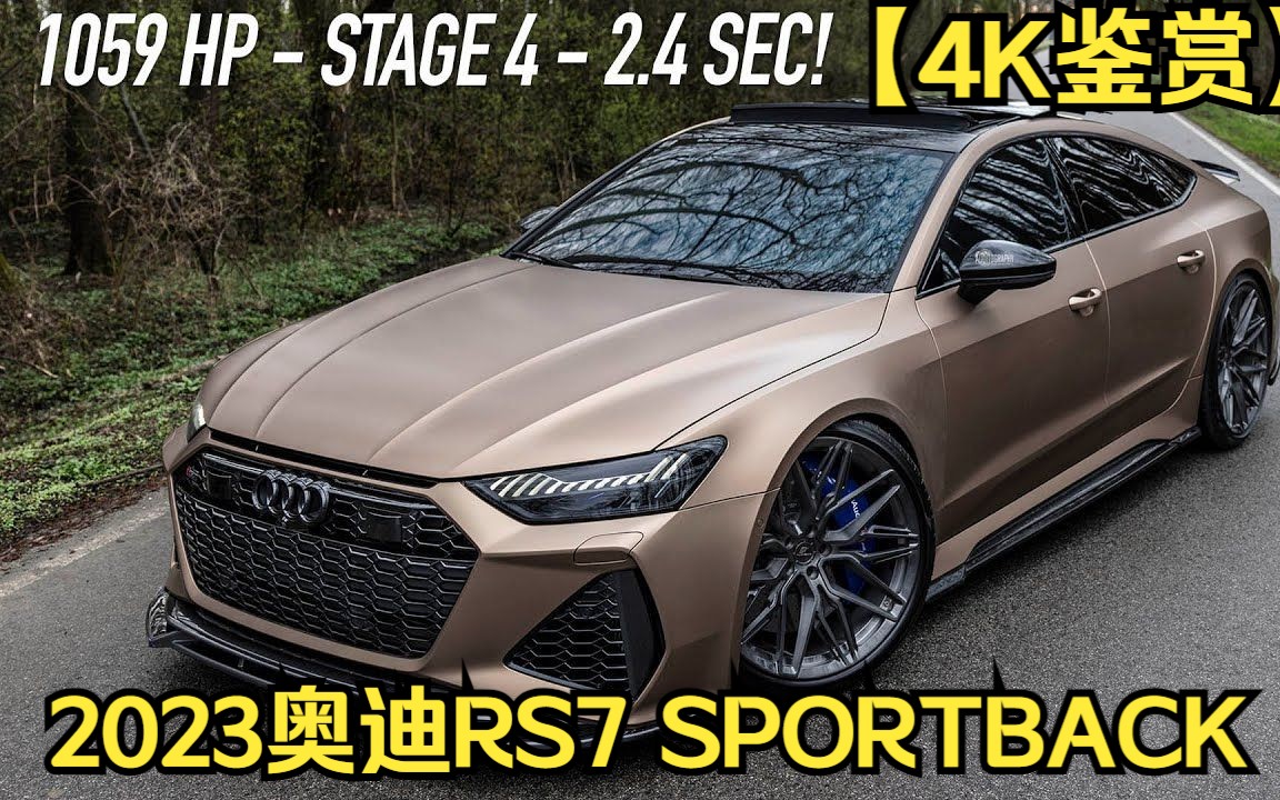 【4K鉴赏】1059HP 2023奥迪RS7 SPORTBACK POWERDIVISION STAGE4 2.4秒终极导弹详细介绍哔哩哔哩bilibili