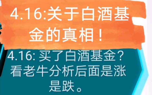 4.16: 很多人买白酒?这才是白酒基金走势的真相!白酒板块分析.哔哩哔哩bilibili