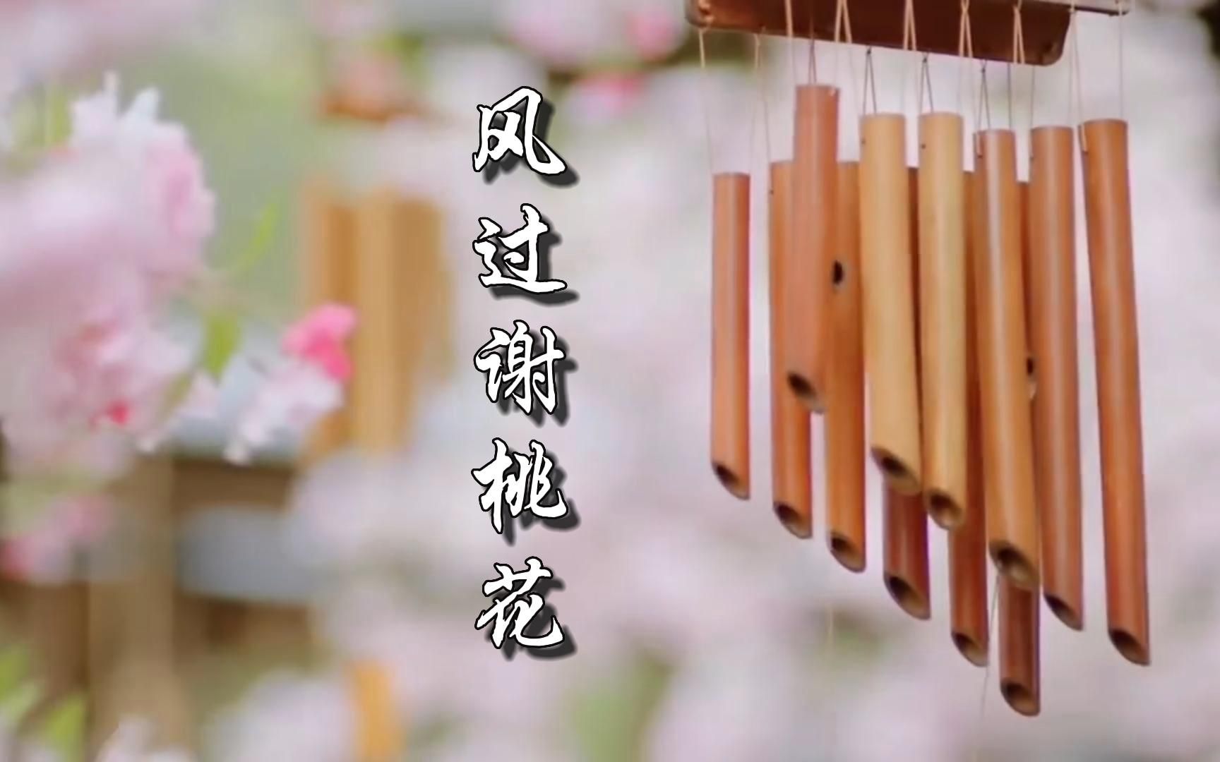 音乐分享:「风过谢桃花」好听的国风音乐