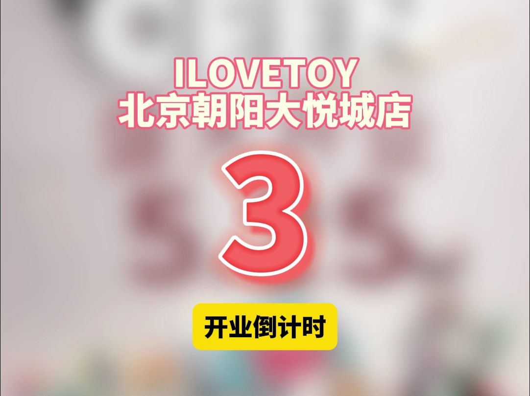 ilovetoy北京旗舰店开业倒计时:3天!开业活动!